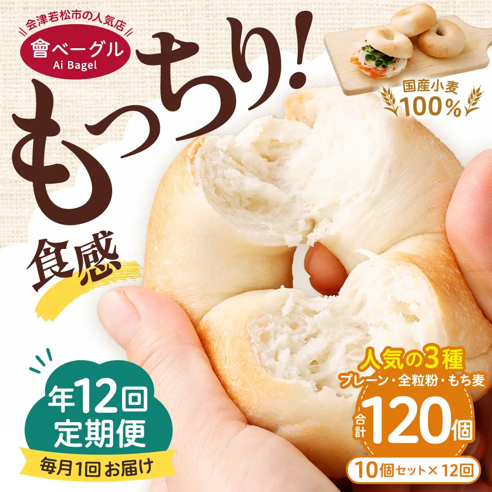 【 年12回定期便1ヶ月毎 】 国産小麦100%！會ベーグルの人気3種10個セット （ プレーン ・ 全粒粉 ・ もち麦 ） ベーグル 手作り パン ベーグル専門店 食品添加物不使用 冷凍ストック ストック