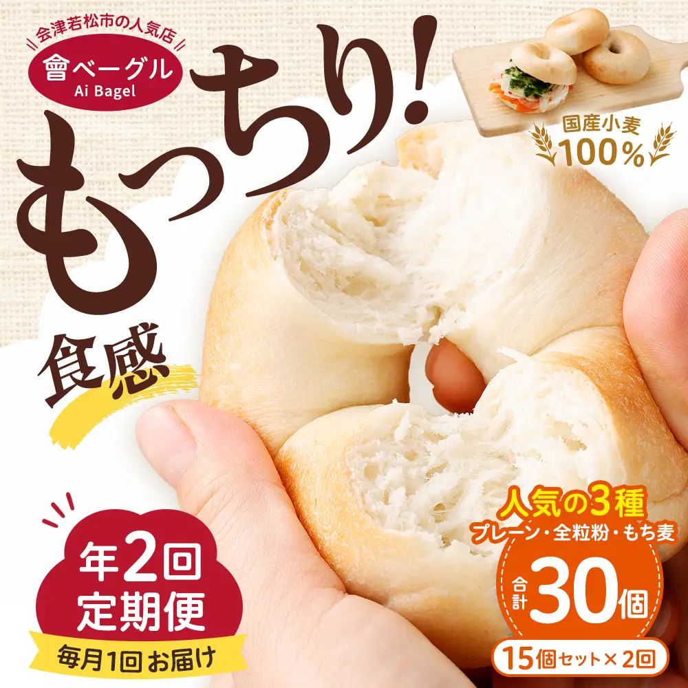 【 年2回定期便1ヶ月毎 】 国産小麦100%！會ベーグルの人気3種15個セット （ プレーン ・ 全粒粉 ・ もち麦 ） ベーグル 手作り パン ベーグル専門店 食品添加物不使用 冷凍ストック ストック