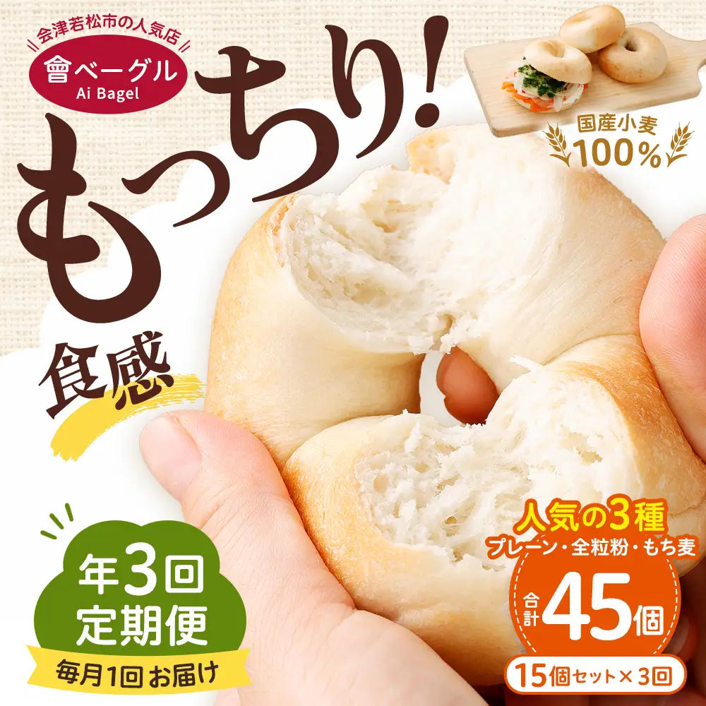 【 年3回定期便1ヶ月毎 】 国産小麦100%！會ベーグルの人気3種15個セット （ プレーン ・ 全粒粉 ・ もち麦 ） ベーグル 手作り パン ベーグル専門店 食品添加物不使用 冷凍ストック ストック