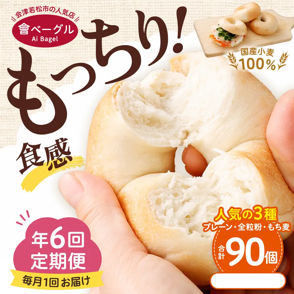 【 年6回定期便1ヶ月毎6回 】 国産小麦100%！會ベーグルの人気3種15個セット （ プレーン ・ 全粒粉 ・ もち麦 ） ベーグル 手作り パン ベーグル専門店 食品添加物不使用 冷凍ストック ストック