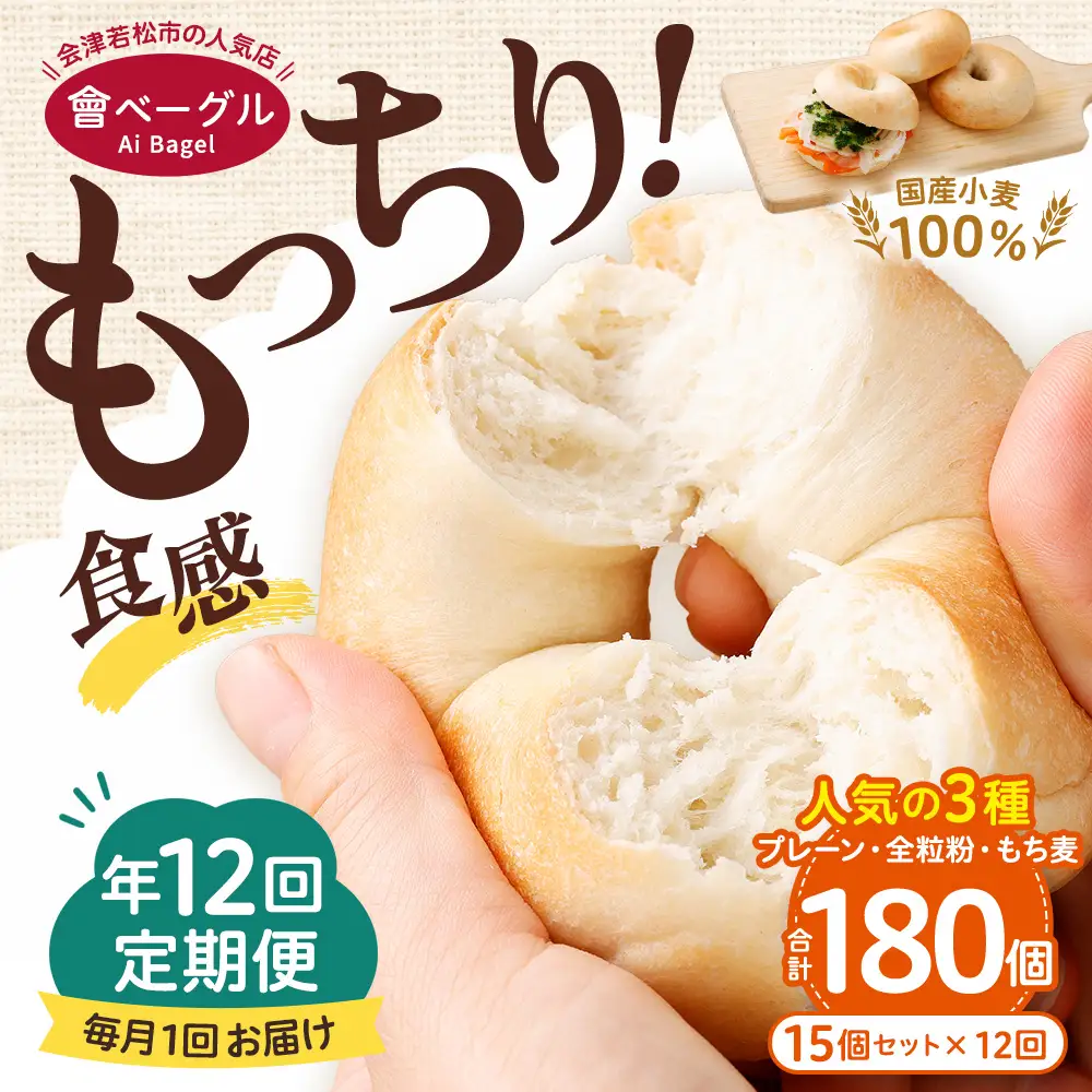【 年12回定期便1ヶ月毎 】 国産小麦100%！會ベーグルの人気3種15個セット （ プレーン ・ 全粒粉 ・ もち麦 ） ベーグル 手作り パン ベーグル専門店 食品添加物不使用 冷凍ストック ストック