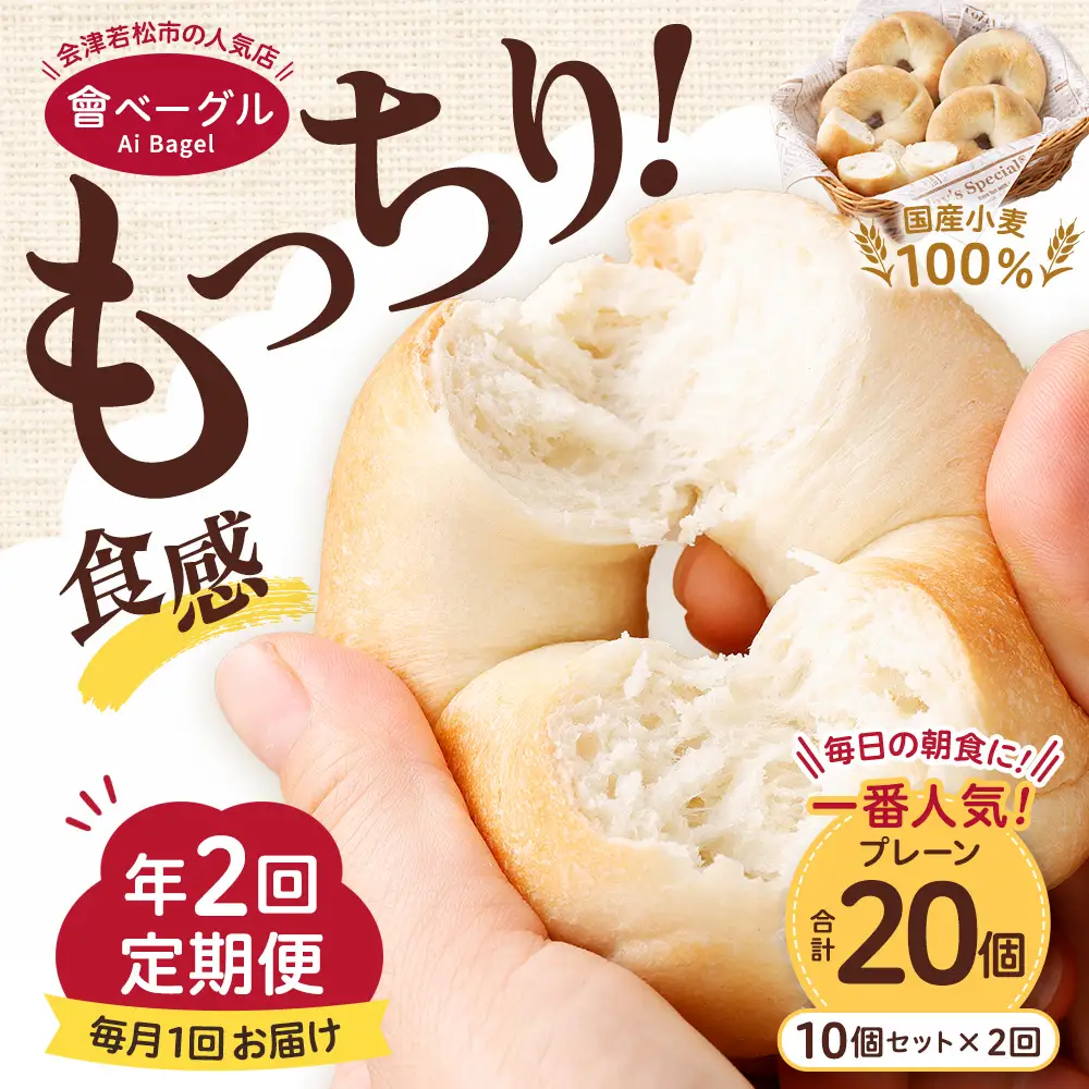 【 年2回定期便1ヶ月毎 】 毎日の朝食に！会津発 ・ 職人手作りのもっちりプレーンベーグル10個セット ベーグル 手作り パン ベーグル専門店 食品添加物不使用 冷凍ストック ストック