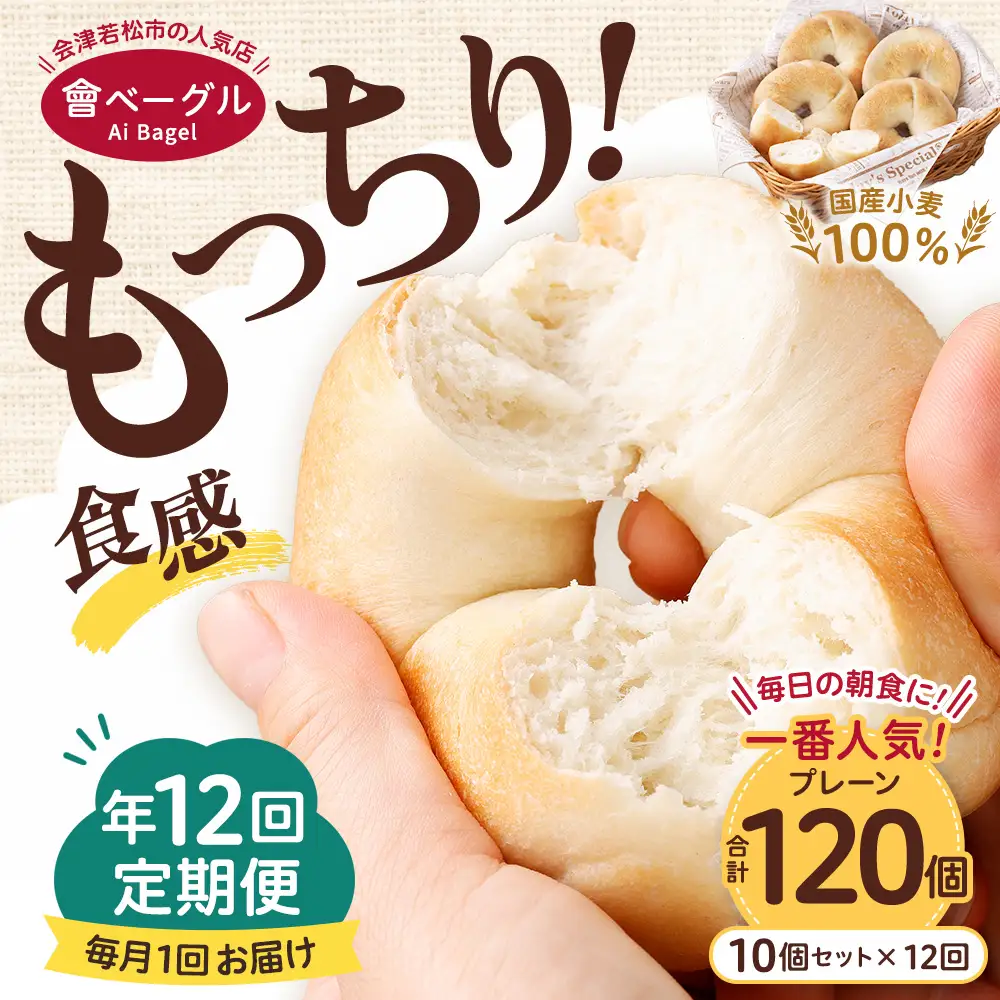 【 年12回定期便1ヶ月毎 】 毎日の朝食に！会津発 ・ 職人手作りのもっちりプレーンベーグル10個セット ベーグル 手作り パン ベーグル専門店 食品添加物不使用 冷凍ストック ストック