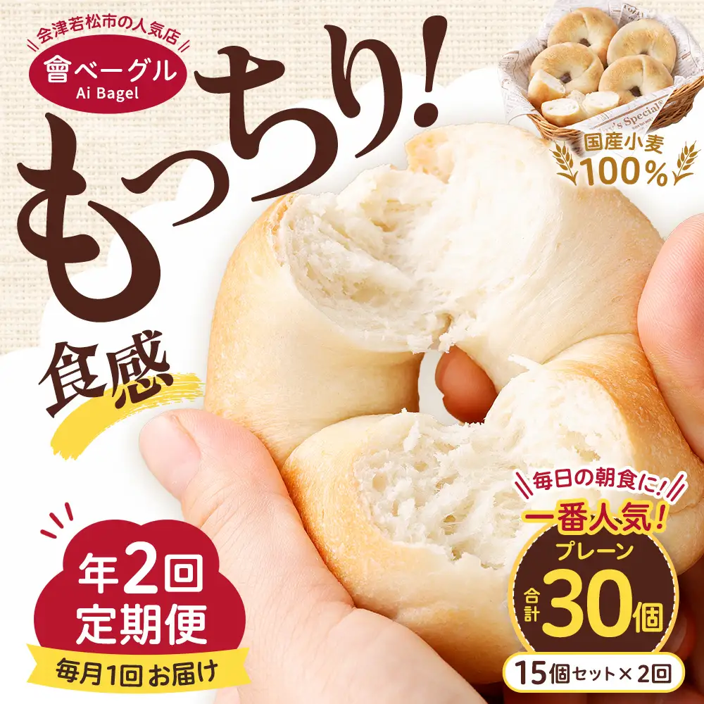 【 年2回定期便1ヶ月毎 】 毎日の朝食に！会津発 ・ 職人手作りのもっちりプレーンベーグル15個セット ベーグル 手作り パン ベーグル専門店 食品添加物不使用 冷凍ストック ストック