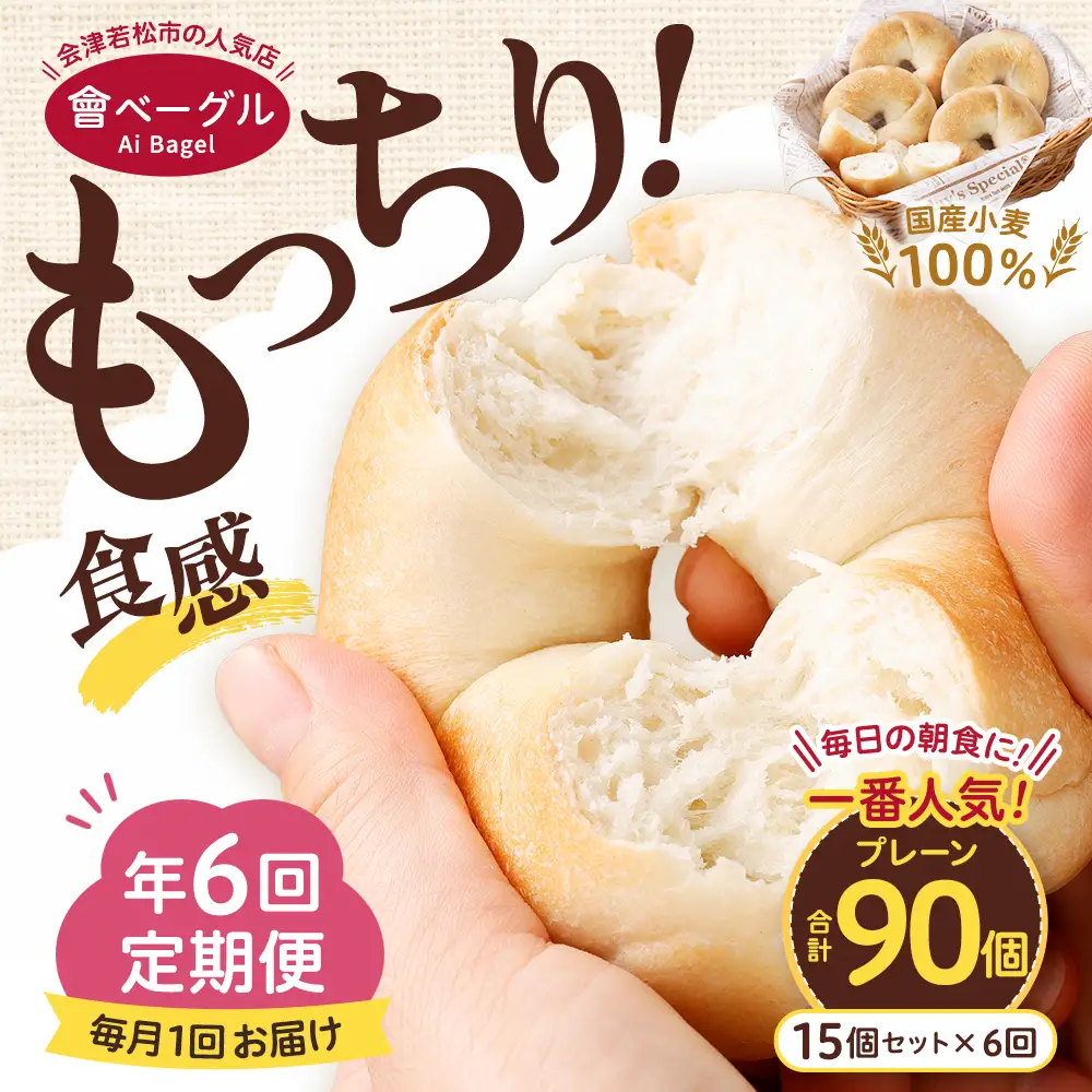 【 年6回定期便1ヶ月毎 】 毎日の朝食に！会津発 ・ 職人手作りのもっちりプレーンベーグル15個セット ベーグル 手作り パン ベーグル専門店 食品添加物不使用 冷凍ストック ストック