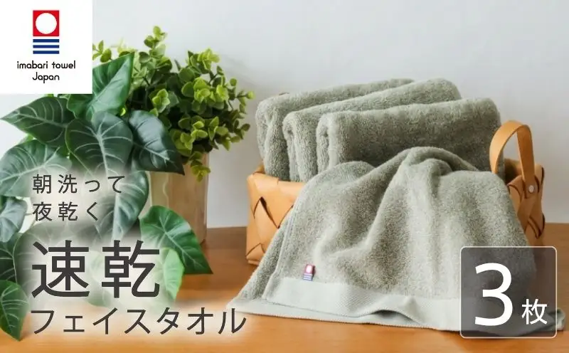 【今治タオル】フェイスタオル 速乾 3枚 グレー フェイス タオル 速乾