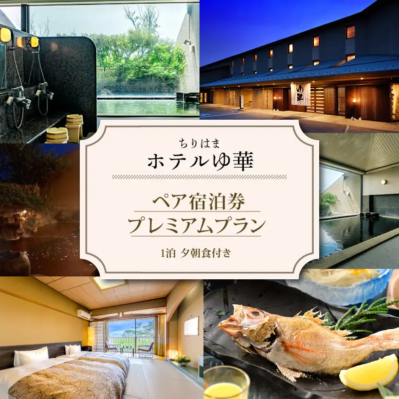 宿泊 石川県羽咋市 ちりはま ホテルゆ華で使えるペア宿泊券 宿泊券 1泊2食付 プレミアム のどぐろ