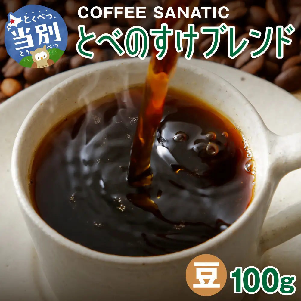 COFFEE　とべのすけブレンド　豆100g | コーヒー豆 珈琲 ブレンドコーヒー 北海道 当別町