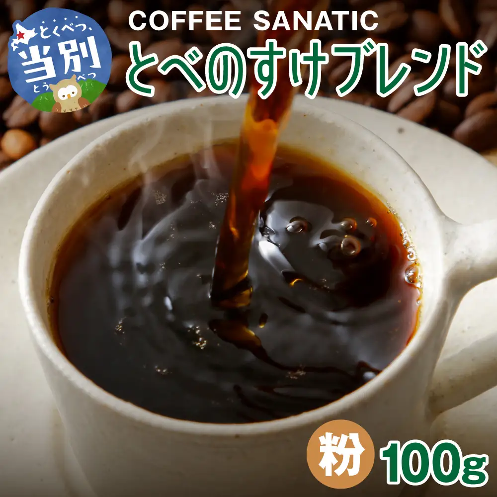 COFFEE　とべのすけブレンド　粉100g | コーヒー粉 珈琲 ブレンドコーヒー 北海道 当別町