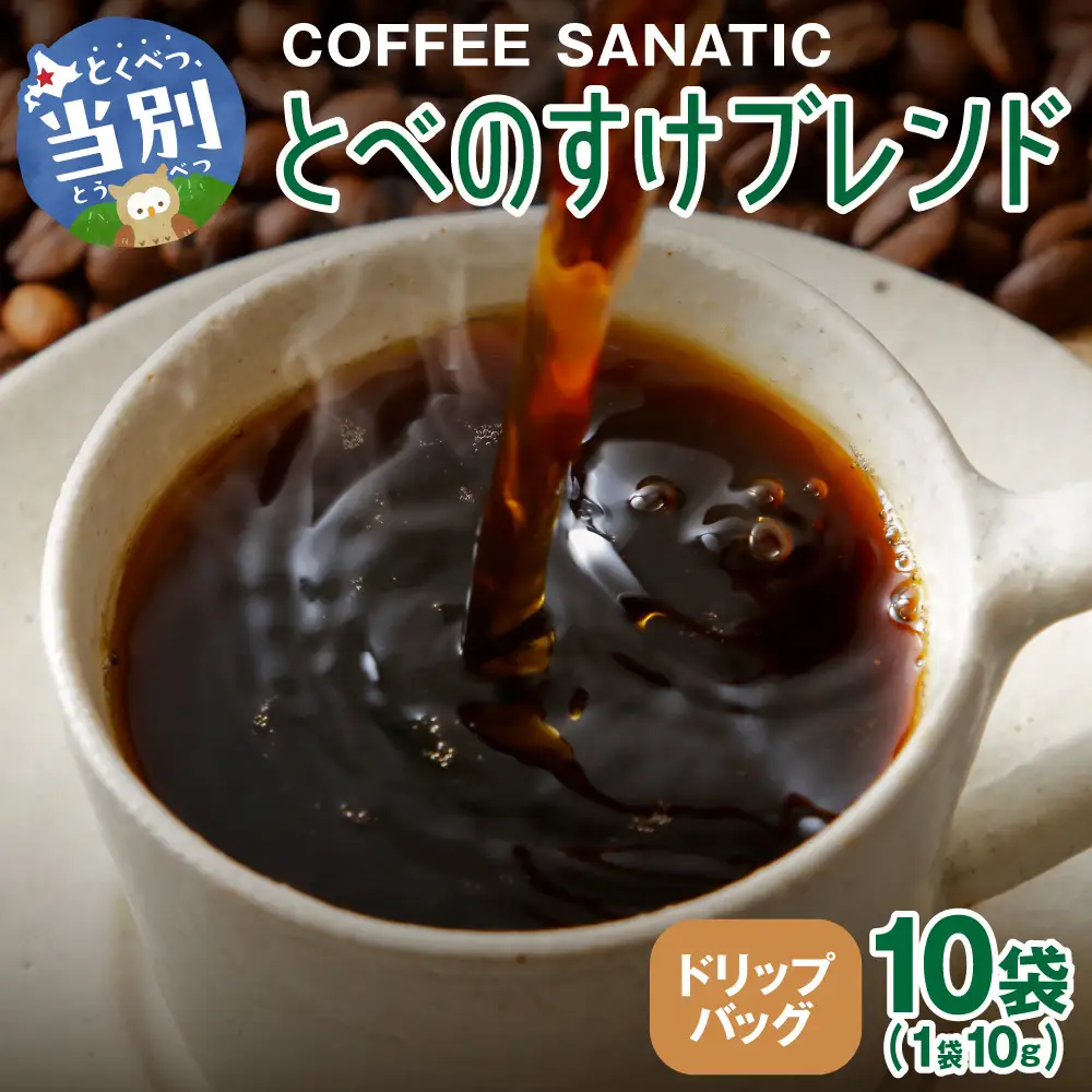 COFFEE　とべのすけブレンド　ドリップバッグ10g×10袋 | コーヒー ドリップバッグ 珈琲 ブレンドコーヒー 北海道 当別町