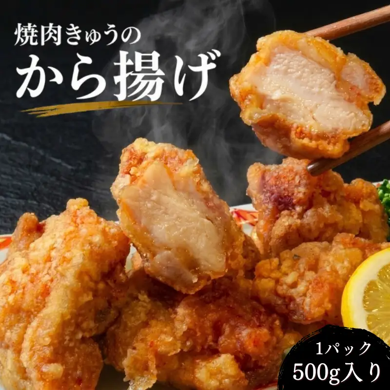 からあげ から揚げ 唐揚げ 500g 冷凍 