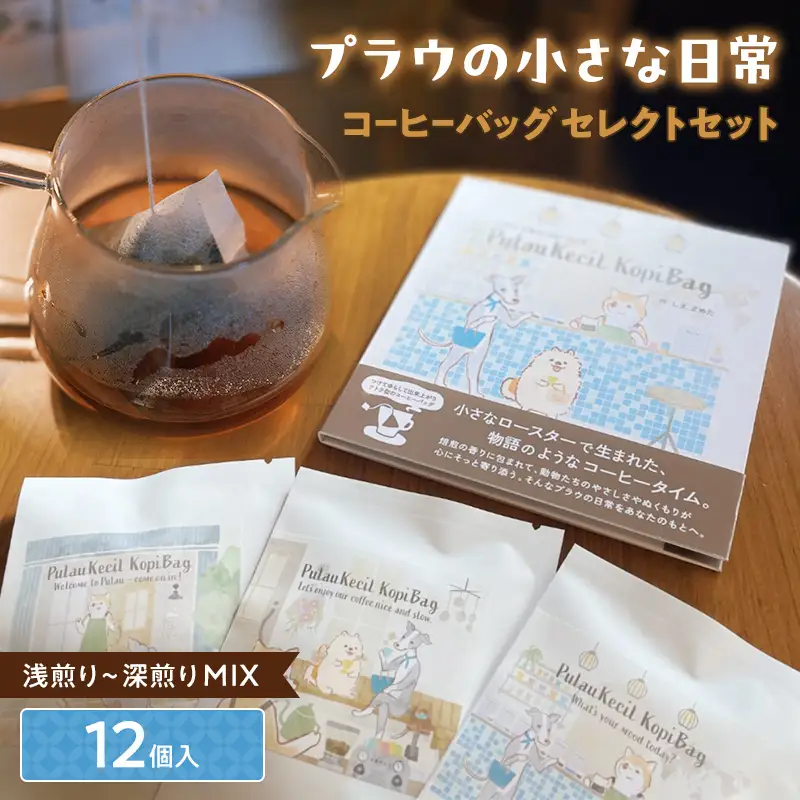 浅煎りから深煎りまで楽しめる【プラウの小さな日常】12個入コーヒーバッグセレクトセット コーヒー 珈琲 コーヒーバッグ ギフト おすすめ 須賀川 福島  F7X-0899