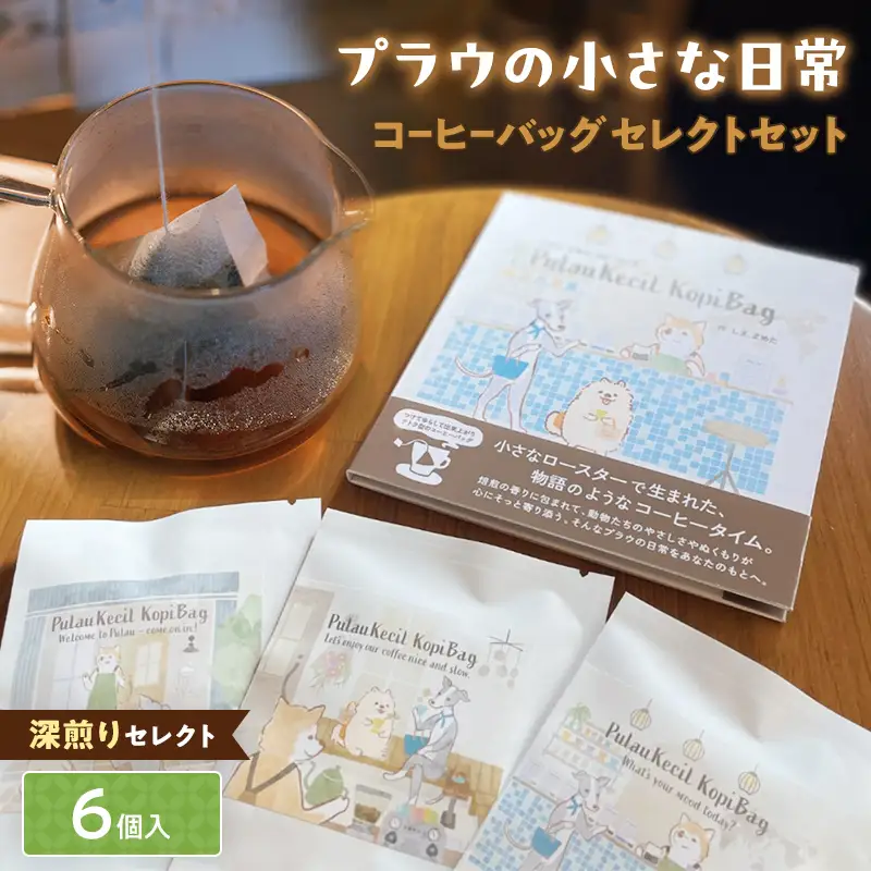 深煎りセレクト【プラウの小さな日常】6個入コーヒーバッグセレクトセット コーヒー 珈琲 コーヒーバッグ ギフト おすすめ 須賀川 福島  F7X-0904