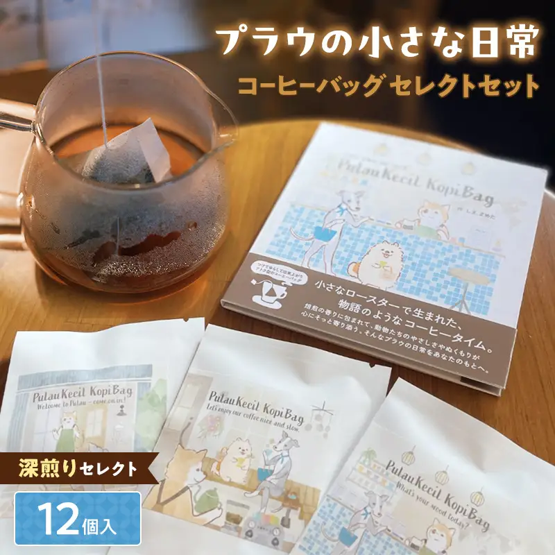 深煎りセレクト【プラウの小さな日常】12個入コーヒーバッグセレクトセット コーヒー 珈琲 コーヒーバッグ ギフト おすすめ 須賀川 福島  F7X-0905