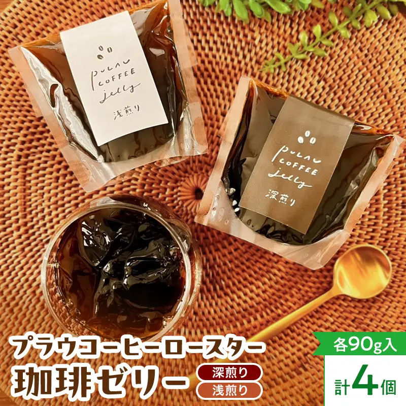プラウコーヒーロースター珈琲ゼリー 4個入り (浅煎りx2 深煎りx2) コーヒー 珈琲 ゼリー ギフト おすすめ 須賀川 福島  F7X-0906