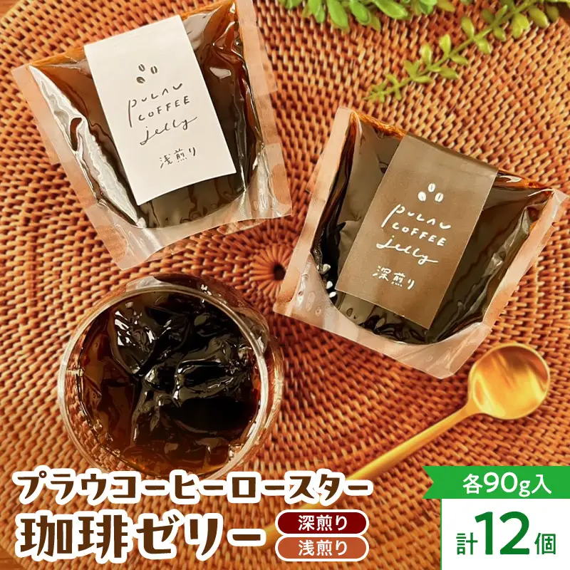 プラウコーヒーロースター珈琲ゼリー 12個入り (浅煎りx6 深煎りx6) コーヒー 珈琲 ゼリー ギフト おすすめ 須賀川 福島  F7X-0908