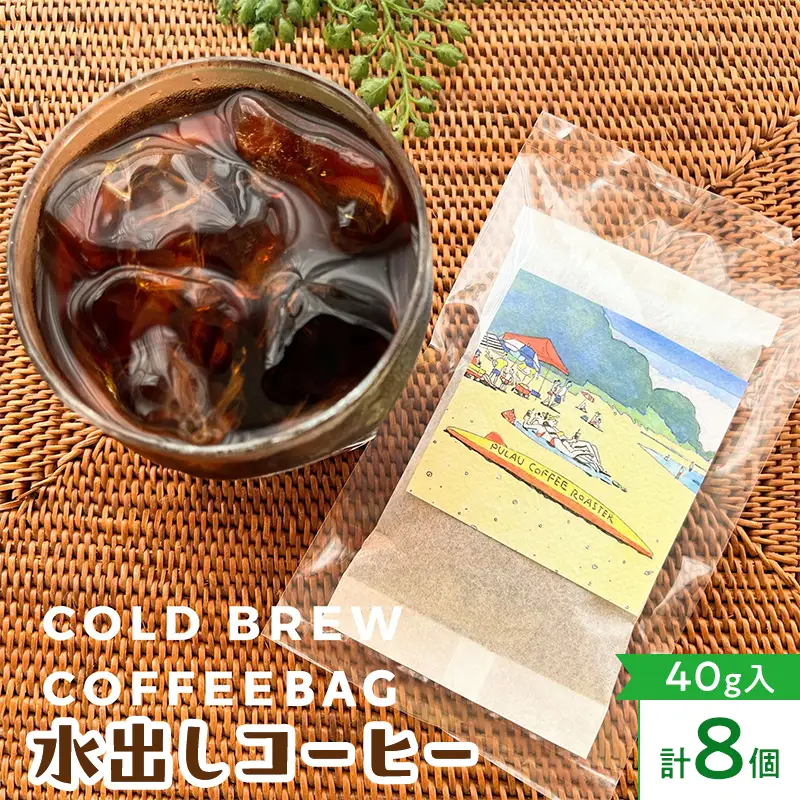 プラウコーヒーロースター 水出しコーヒーバッグ ＜コールド ブリュー コーヒーバッグ＞ 8個入 コーヒー 珈琲 コーヒーバッグ ギフト おすすめ 須賀川 福島  F7X-0910