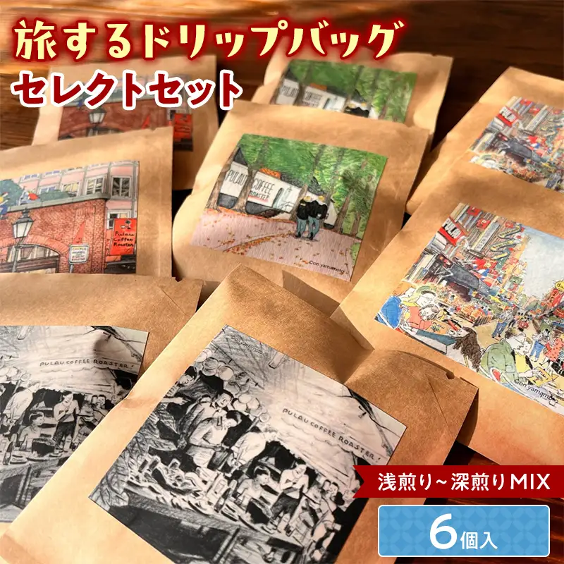 浅煎りから深煎りまで楽しめる【旅するドリップバッグ】6個入 コーヒー 珈琲 ドリップバッグ ギフト おすすめ 須賀川 福島  F7X-0912