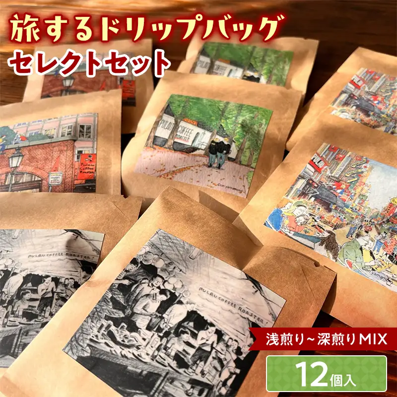 浅煎りから深煎りまで楽しめる【旅するドリップバッグ】12個入 コーヒー 珈琲 ドリップバッグ ギフト おすすめ 須賀川 福島  F7X-0913