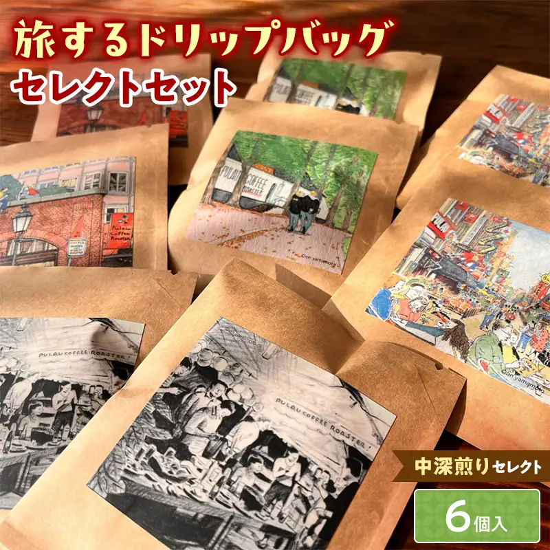 中深煎りセレクト【旅するドリップバッグ】6個入 コーヒー 珈琲 ドリップバッグ ギフト おすすめ 須賀川 福島  F7X-0916