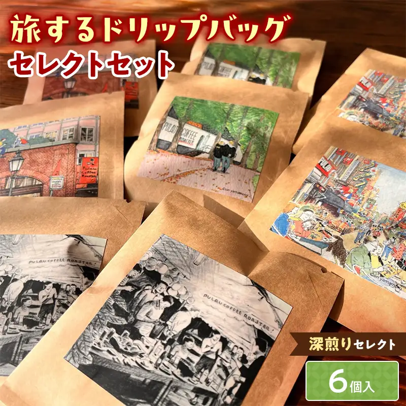 深煎りセレクト【旅するドリップバッグ】6個入 コーヒー 珈琲 ドリップバッグ ギフト おすすめ 須賀川 福島  F7X-0918