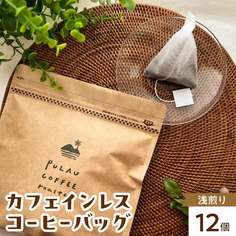 Pulau Coffee Roaster(プラウコーヒーロースター)　カフェインレス コーヒーバッグ 浅煎り 12個入り デカフェ コーヒー 珈琲 コーヒーバッグ ギフト おすすめ 須賀川 福島  F7X-0923