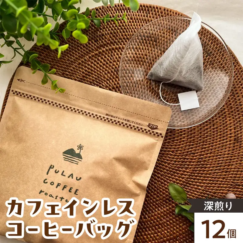 Pulau Coffee Roaster(プラウコーヒーロースター)　カフェインレス コーヒーバッグ 深煎り 12個入り デカフェ コーヒー 珈琲 コーヒーバッグ ギフト おすすめ 須賀川 福島  F7X-0925