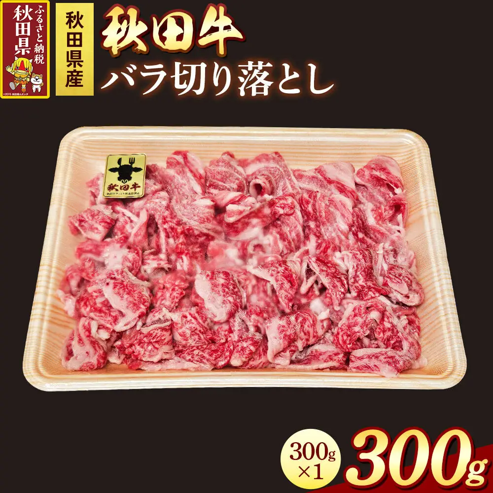 秋田牛 バラ切り落とし 300g