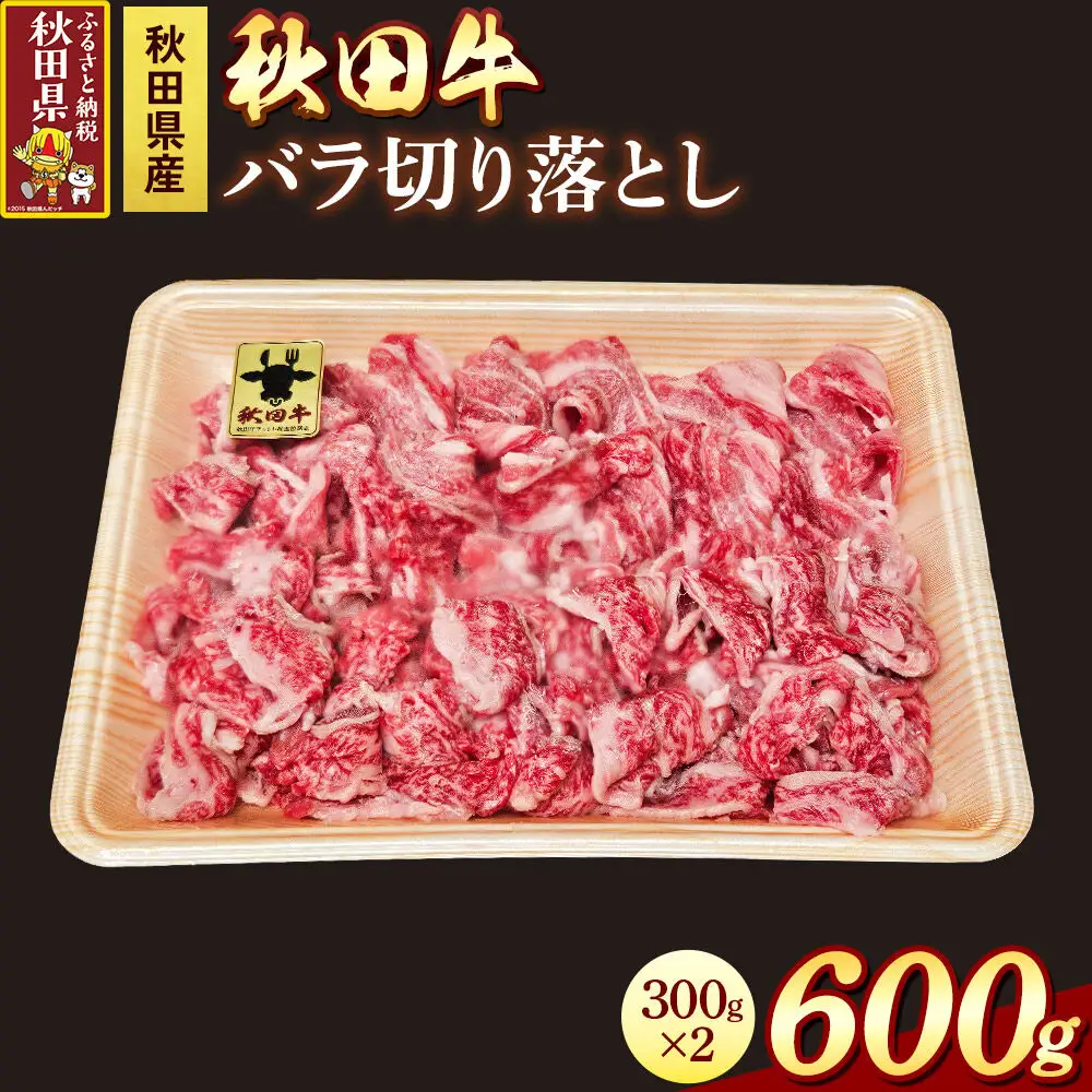 秋田牛 バラ切り落とし 600g