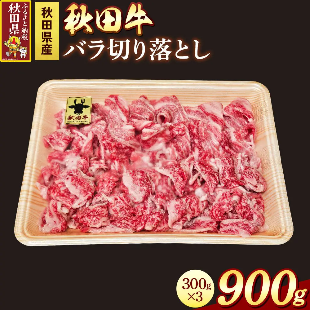 秋田牛 バラ切り落とし 900g