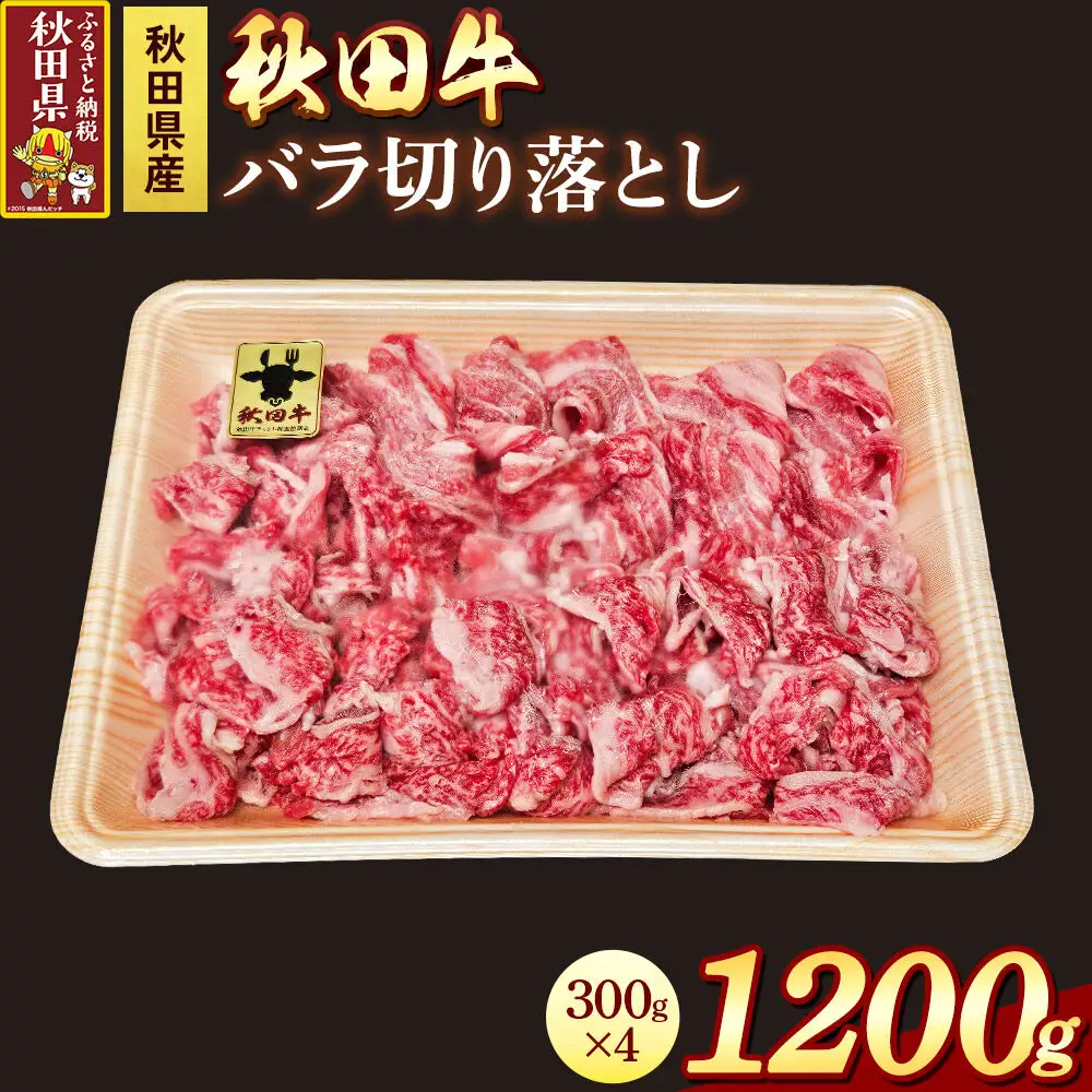 秋田牛 バラ切り落とし 1.2kg