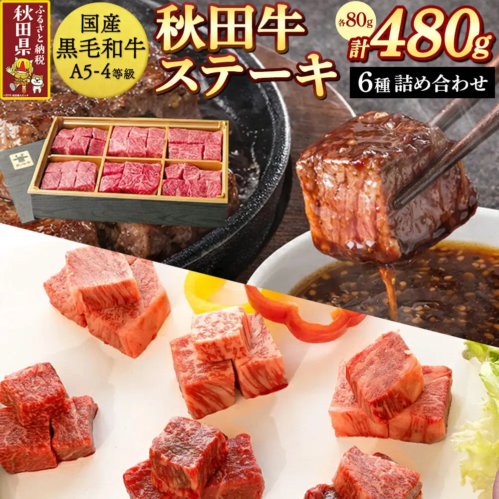 【国産 黒毛和牛 特上】秋田牛 牛ステーキ詰め合わせ480g