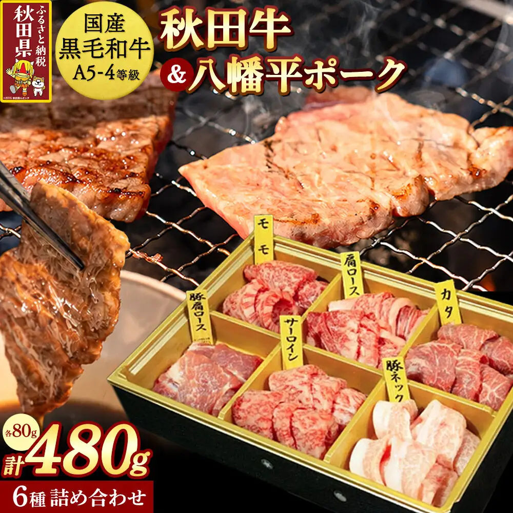 【国産 黒毛和牛 特上】秋田牛・八幡平ポーク 焼肉詰め合わせ480g