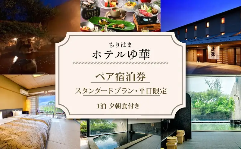 【ちりはまホテルゆ華】ホテル宿泊ペアチケット 平日限定 宿泊券 石川県 羽咋市