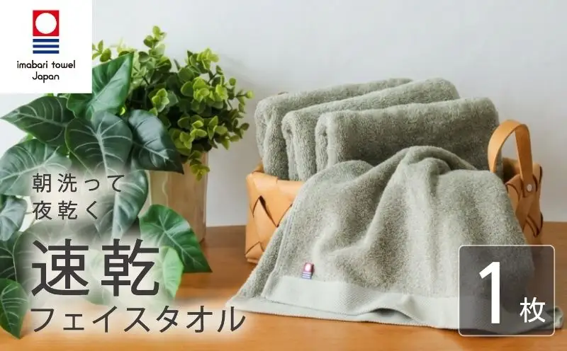 【今治タオル】フェイスタオル 速乾 1枚 グレー