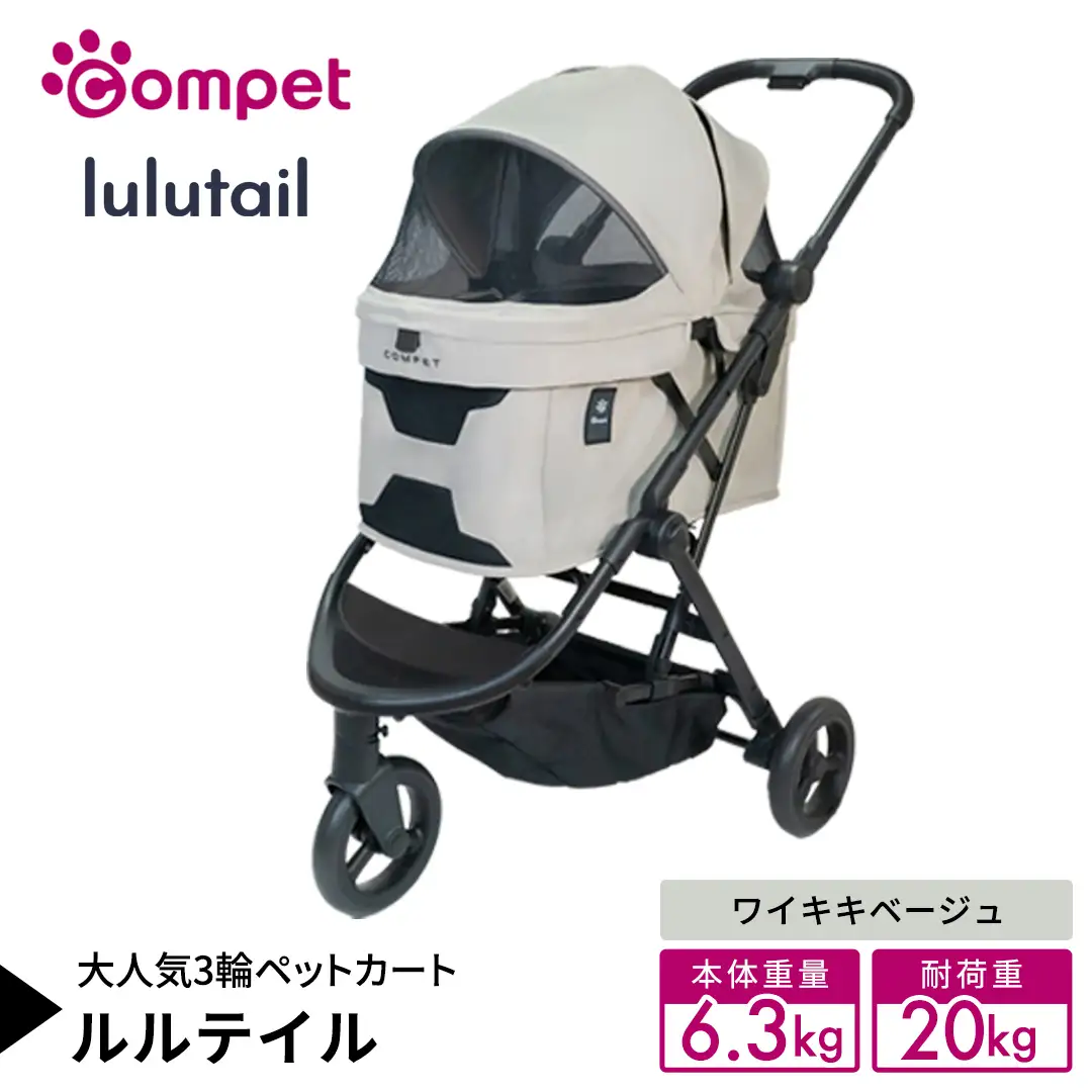 【コンビ】コムペット ルルテイル ワイキキベージュ（BE）119971 軽量コンパクト ペットキャリー 3輪タイプ 折り畳み式