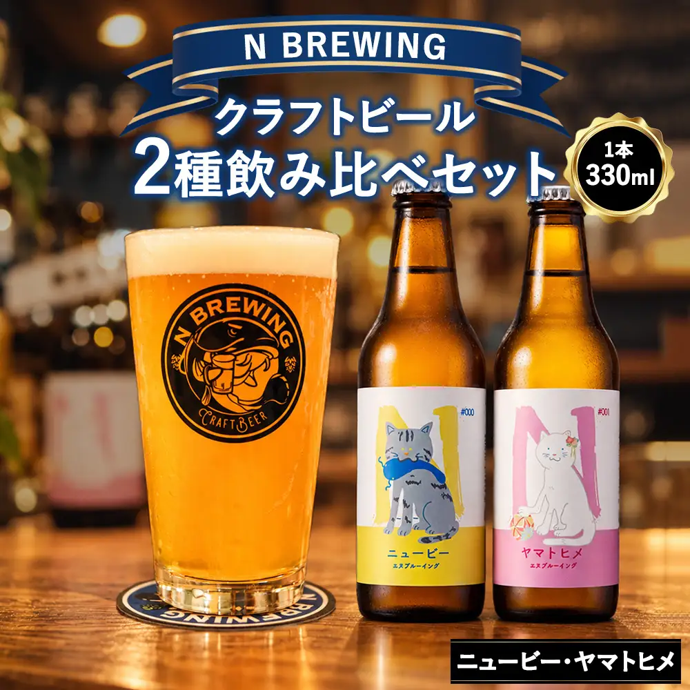 クラフトビール 2本セット（ニュービー・ヤマトヒメ）| クラフトビール ビール 地ビール 酒 お酒 飲み比べ ギフト プレゼント 贈り物 家庭用 自宅用 送料無料 人気 岐阜 瑞穂市 みずほビアワークス