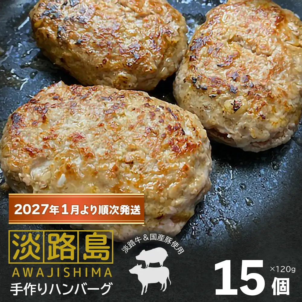 【数量限定】淡路島手作りハンバーグ 15個【2027年1月より順次発送】