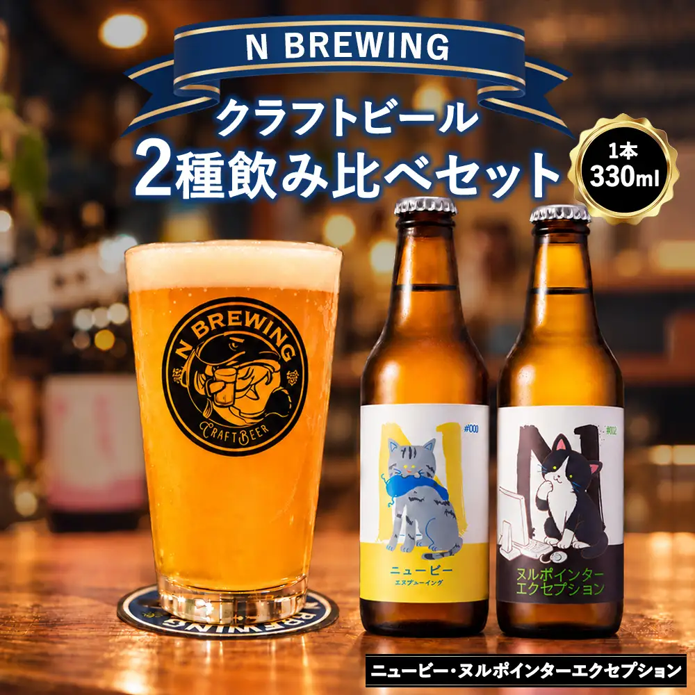 クラフトビール 2本セット（ニュービー・ヌルポインターエクセプション）| クラフトビール ビール 地ビール 酒 お酒 飲み比べ ギフト プレゼント 贈り物 家庭用 自宅用 送料無料 人気 岐阜 瑞穂市 みずほビアワークス