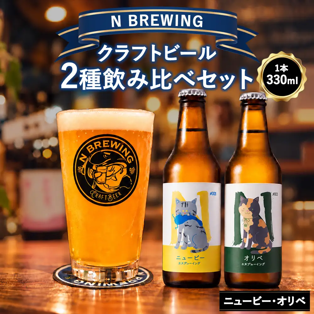 クラフトビール 2本セット（ニュービー・オリベ）| クラフトビール ビール 地ビール 酒 お酒 飲み比べ ギフト プレゼント 贈り物 家庭用 自宅用 送料無料 人気 岐阜 瑞穂市 みずほビアワークス