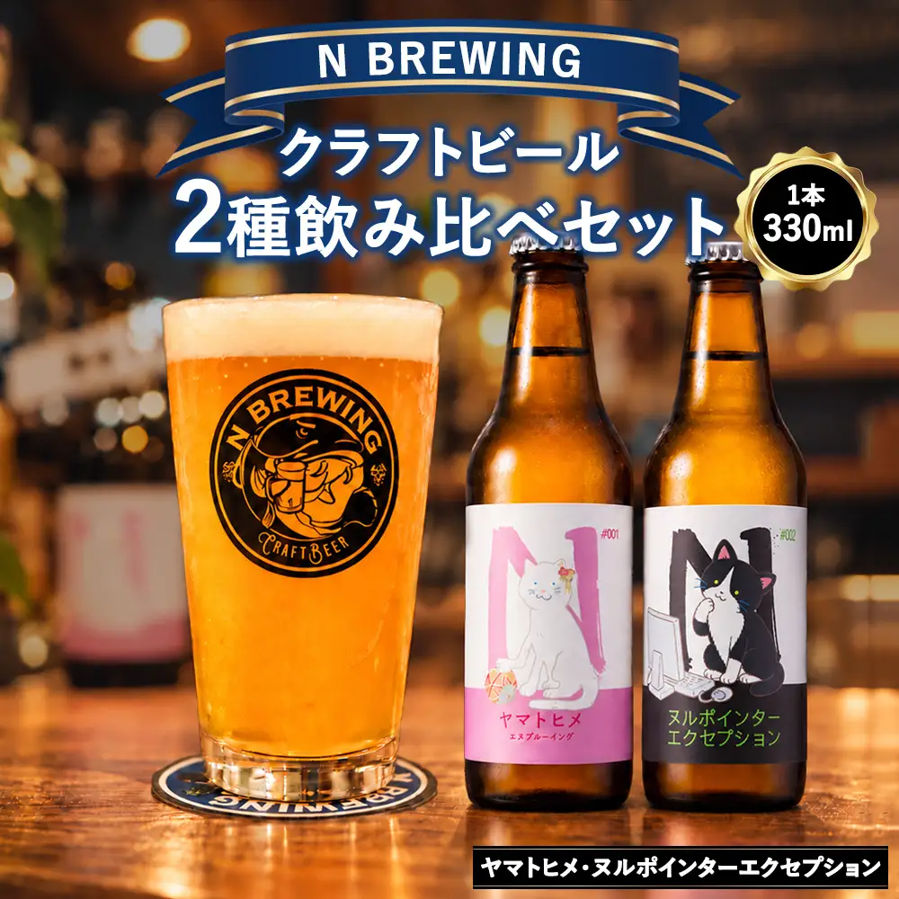 クラフトビール 2本セット（ヤマトヒメ・ヌルポインターエクセプション）| クラフトビール ビール 地ビール 酒 お酒 飲み比べ ギフト プレゼント 贈り物 家庭用 自宅用 送料無料 人気 岐阜 瑞穂市 みずほビアワークス