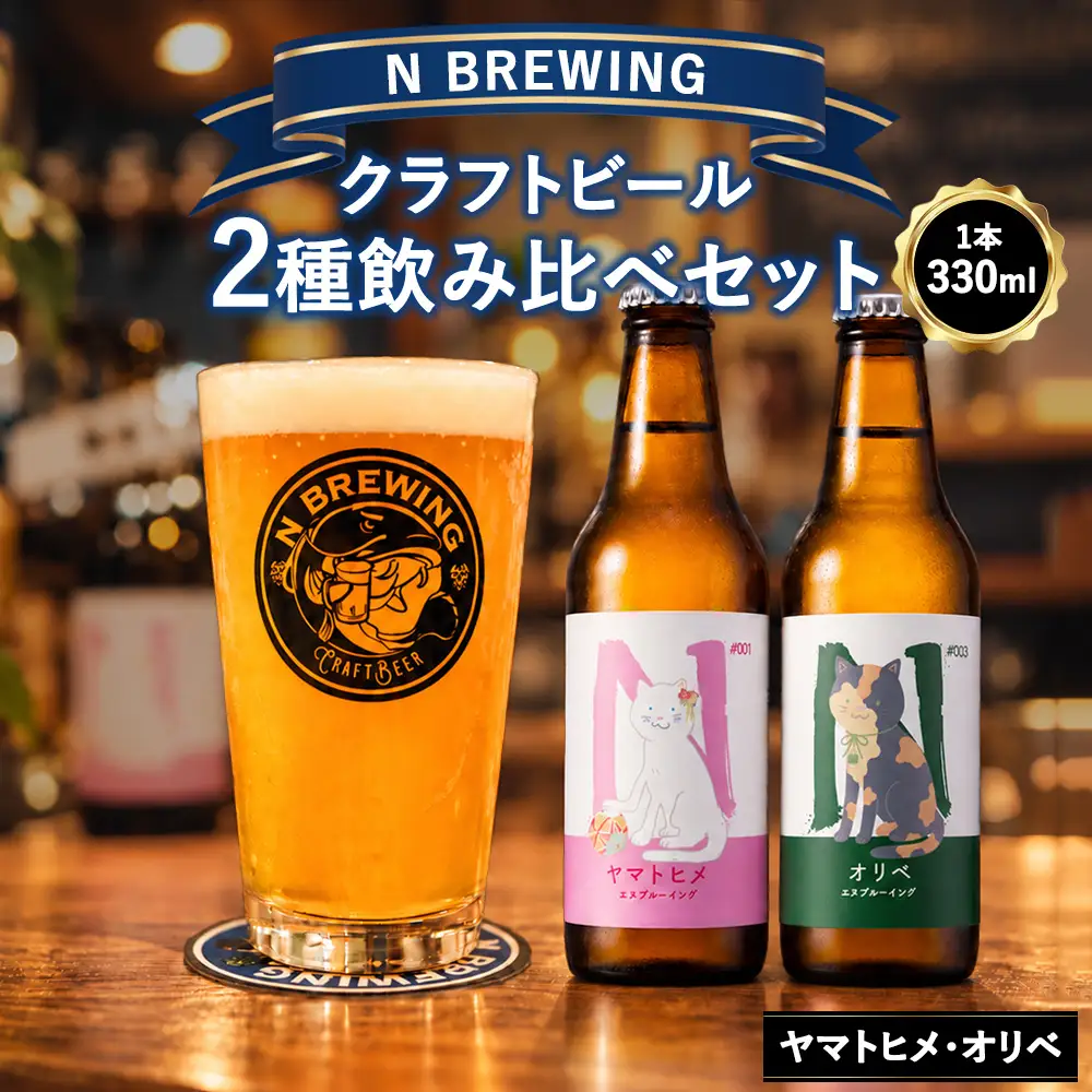 クラフトビール 2本セット（ヤマトヒメ・オリベ）| クラフトビール ビール 地ビール 酒 お酒 飲み比べ ギフト プレゼント 贈り物 家庭用 自宅用 送料無料 人気 岐阜 瑞穂市 みずほビアワークス