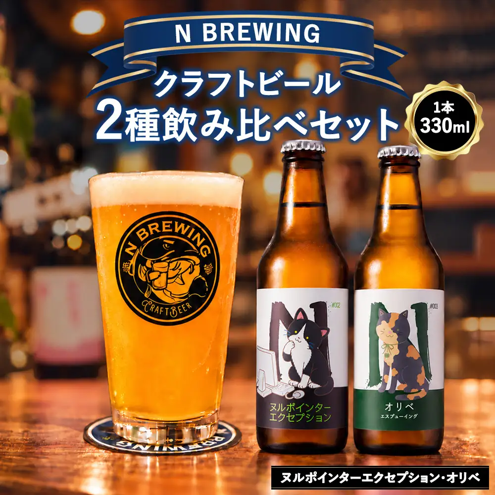 クラフトビール 2本セット（ヌルポインターエクセプション・オリベ）| クラフトビール ビール 地ビール 酒 お酒 飲み比べ ギフト プレゼント 贈り物 家庭用 自宅用 送料無料 人気 岐阜 瑞穂市 みずほビアワークス