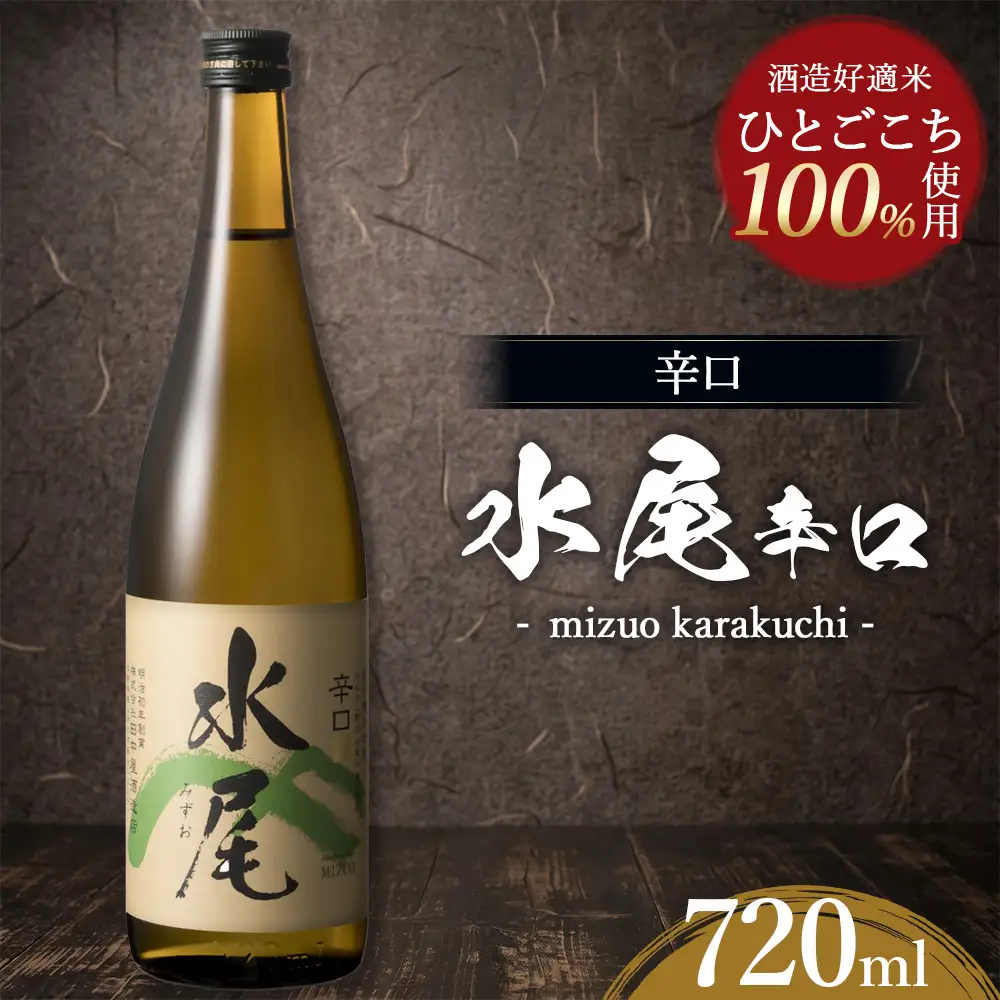 水尾 辛口 720ml　Mz1-1