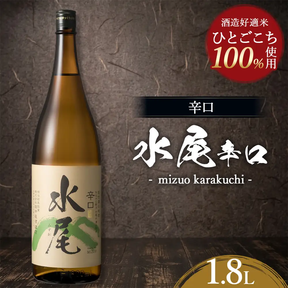 水尾 辛口 1.8L　Mz1-2