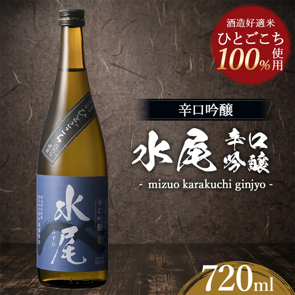 水尾 辛口吟醸 720ml　Mz2-1