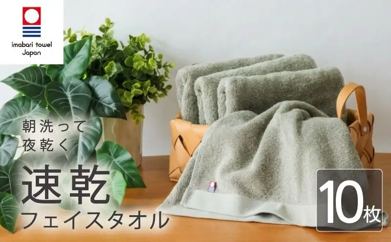 【今治タオル】フェイスタオル 速乾 10枚 グレー