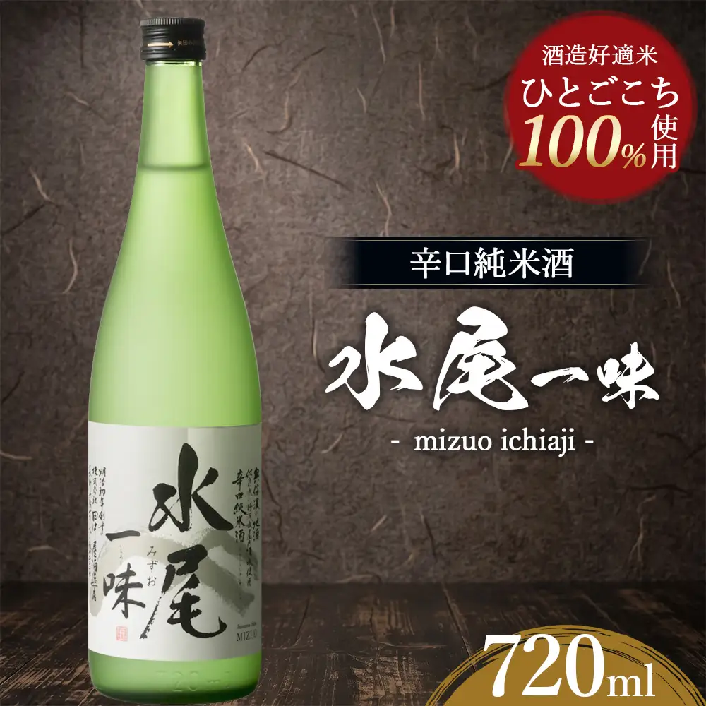 水尾 一味 720ml　Mz3-1
