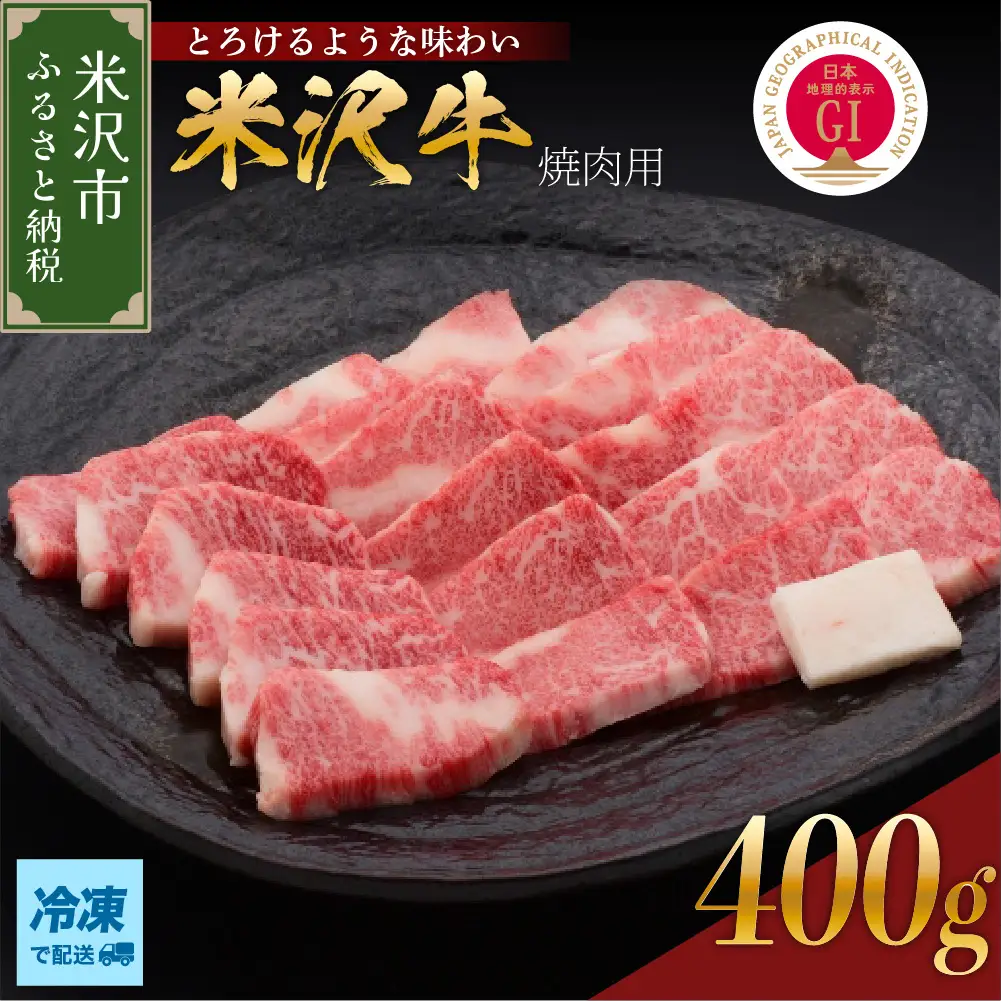 【冷凍】 米沢牛 焼肉用 400g 牛肉 和牛 米沢牛