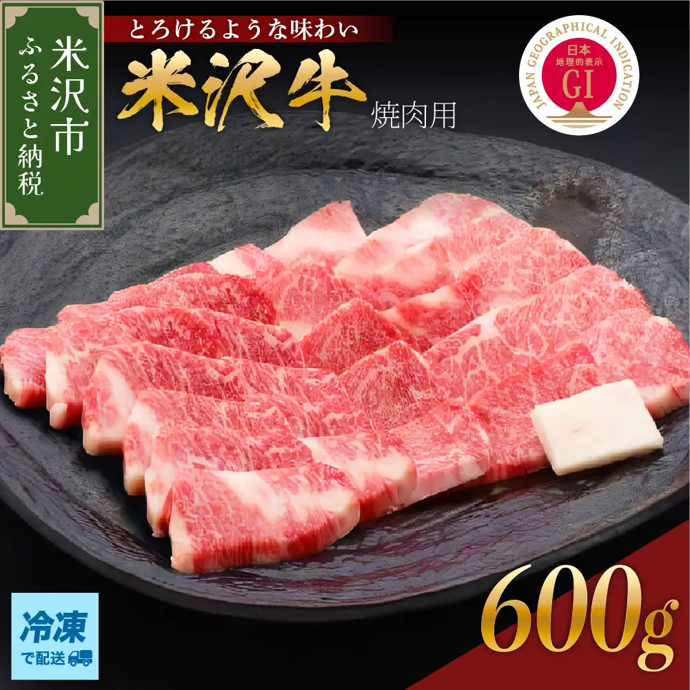 【冷凍】 米沢牛 焼肉用 600g 牛肉 和牛 米沢牛